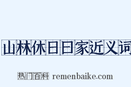 山林休日曰家近义词是什么意思的图片